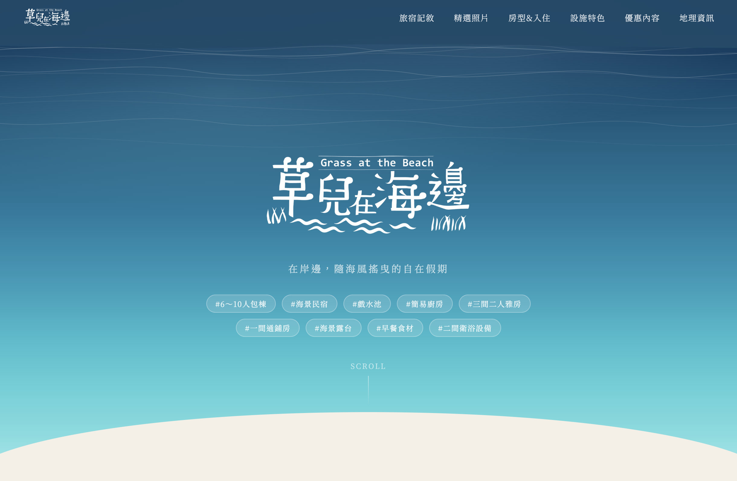 墾丁包棟民宿－草兒在海邊 網站截圖