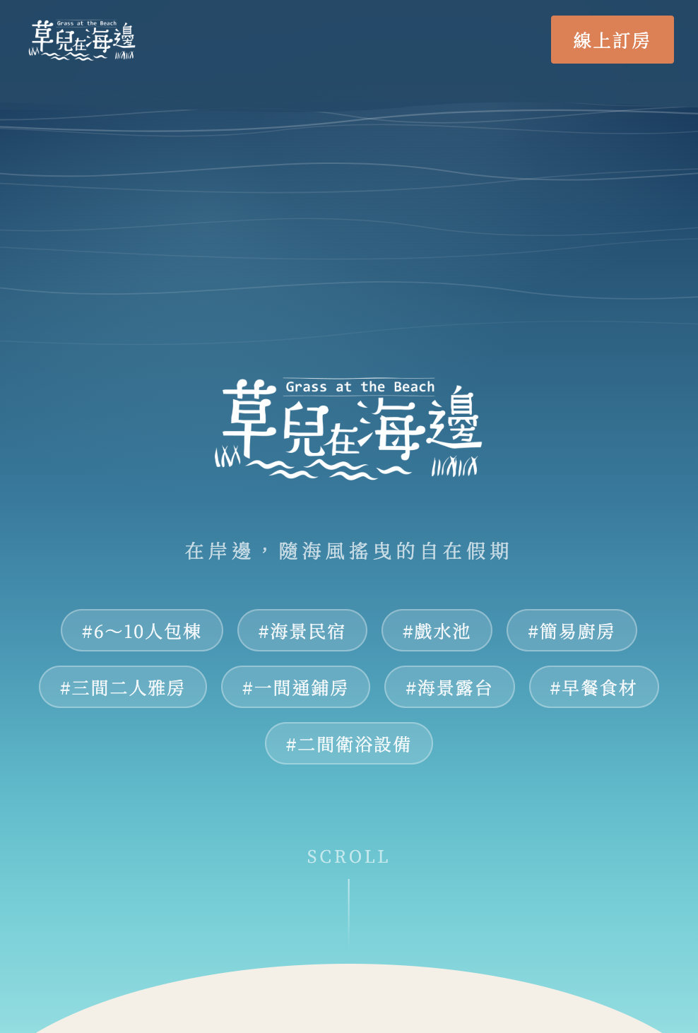 墾丁包棟民宿 草兒在海邊 手機版截圖