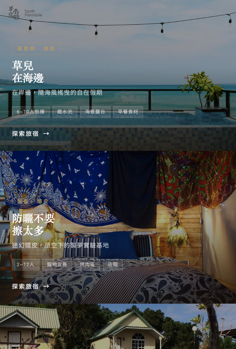 半島南國恆春半島旅遊網站 手機版截圖