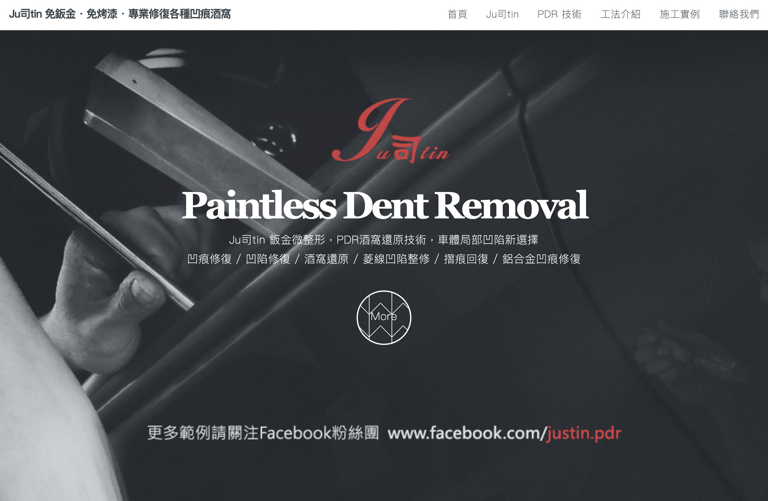 Justin PDR 鈑金微整形 網站截圖