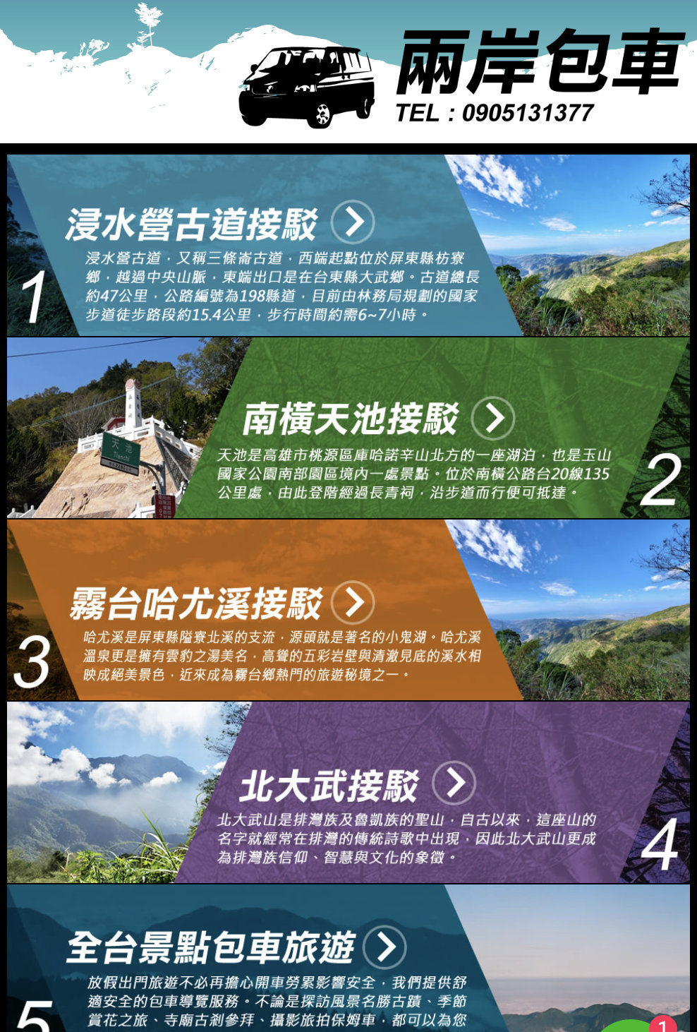 兩岸包車 全台灣包車旅遊接駁服務 手機版截圖